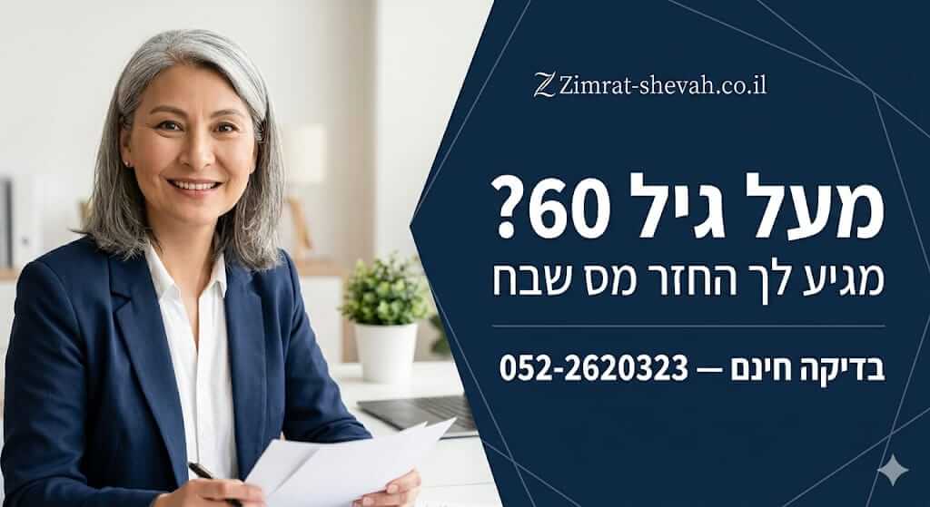 החסר מס לאנשים מעל גיל 60 - המדריך המלא