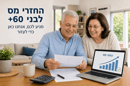 החזר מס שבח לגילאי 60+ – המדריך המלא המעודכן לשנת 2026