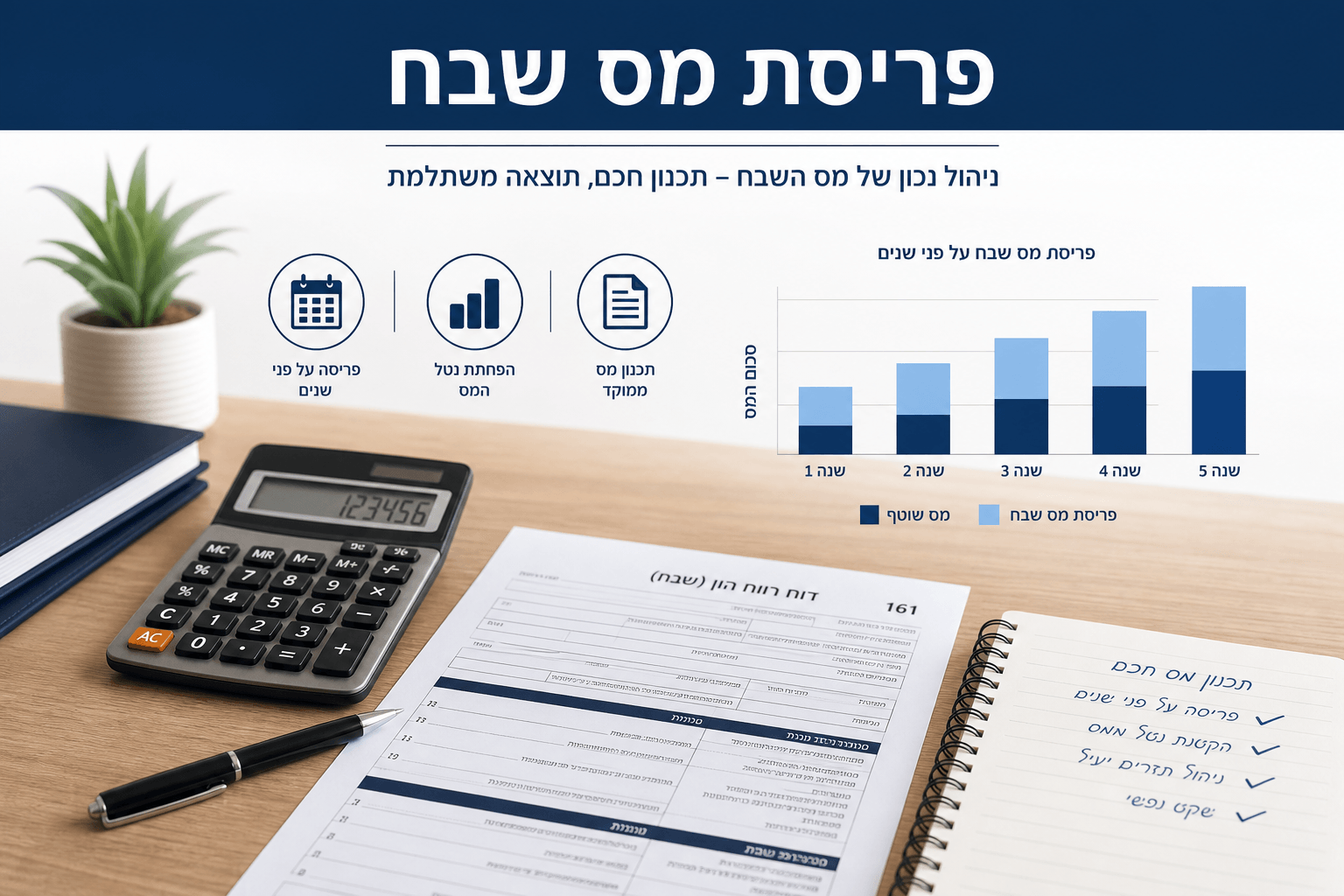 פריסת מס שבח
